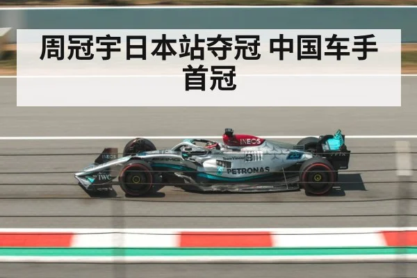 周冠宇日本站夺冠 中国车手首冠
