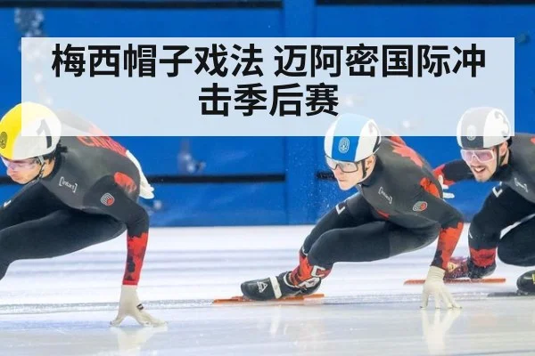 梅西帽子戏法 迈阿密国际冲击季后赛