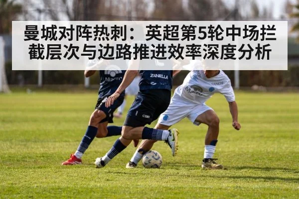 曼城对阵热刺：英超第5轮中场拦截层次与边路推进效率深度分析