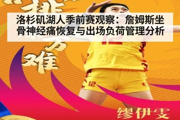 洛杉矶湖人季前赛观察:詹姆斯坐骨神经痛恢复与出场负荷管理分析